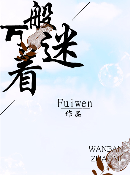 万般着迷作者:fuiwen