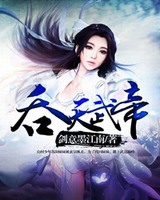 吞天武帝[校对版]