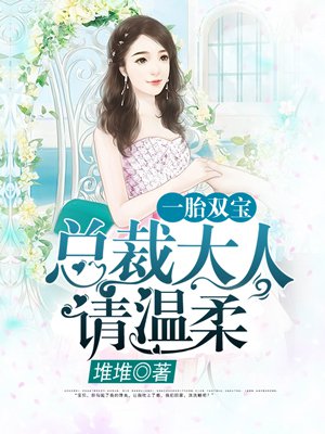 @lqy:一胎双宝 总裁大人 请温柔