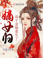 嫡女归:真千金她重生了 漫画