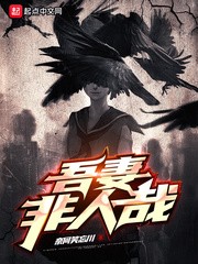 吾妻非人哉[校对版]