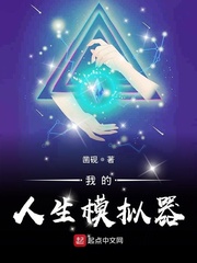 《我的人生模拟器》