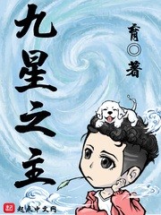 九星之主 最新章节 无弹窗