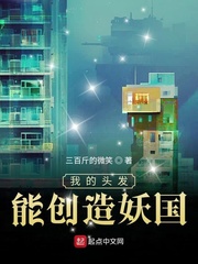 我的头发能创造妖国[校对版]