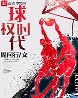 球权时代 第1章