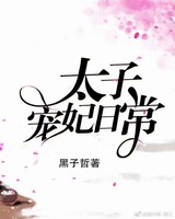 太子妃宠妃日常全文