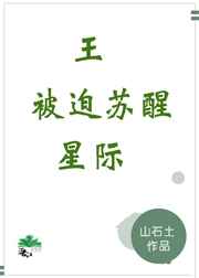 鬼/王被迫苏醒