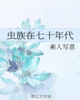 虫族在七十年代