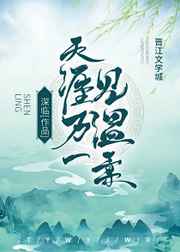 天涯万一见温柔