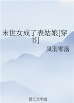 末世女成了表姑娘