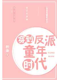 穿到反派童年时代