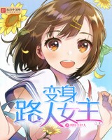 变身路人女主[校对版]