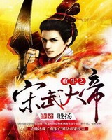 重生之宋武大帝[校对版]