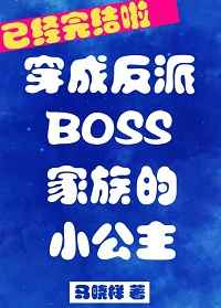 《反派boss家族的小公主》马晓样