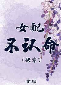 女配不认命