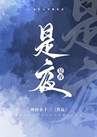 是夜先婚后爱州府小三