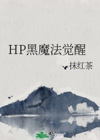 HP黑魔法觉醒