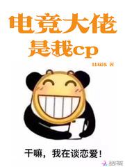 电竞大佬是我cp 小说