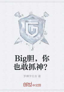 big大胆是什么意思