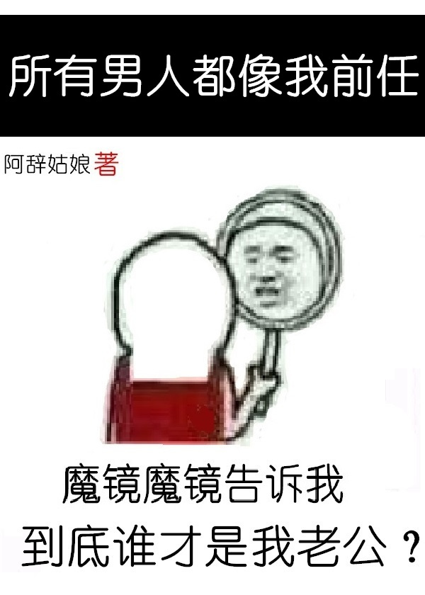 所有男人都像我前任