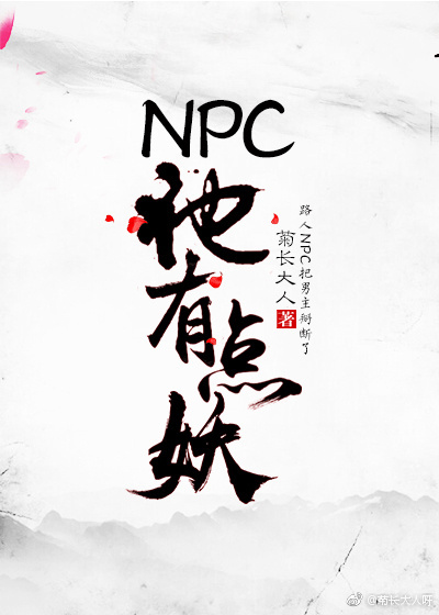 npc他有点妖穿书菊长大人