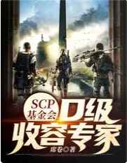 SCP基金会：D级收容专家