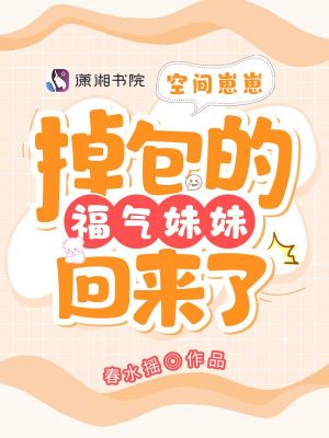 空间崽崽:掉包的福气妹妹回来了最新章节目录