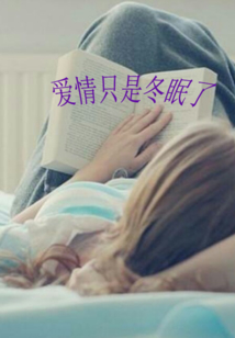 冬眠是爱情还是暧昧