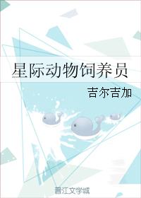 星际动物饲养员手册