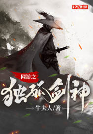 网游之剑魔独孤完整版