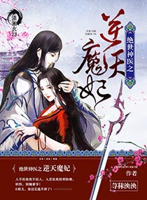 绝世神医之逆天魔妃司陌