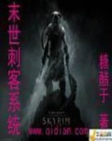 末世刺客系统