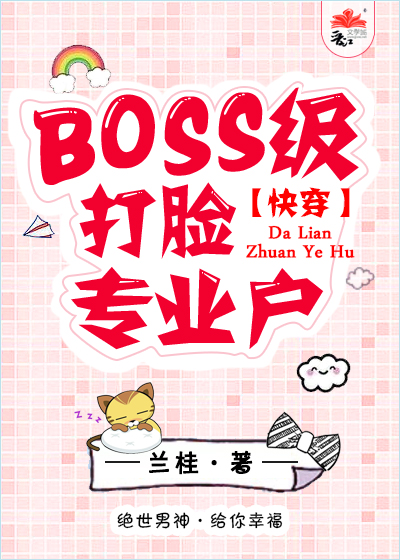 boss打脸手册快穿 兰桂