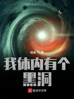 我体内有个黑洞无防盗123