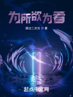 为所欲为下一句该怎么接