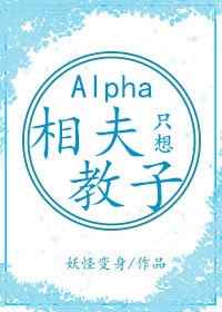 alpha她只想相夫教子 [女A男O