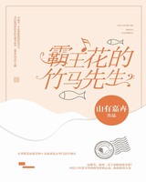 霸王花师生