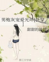 男炮灰宠爱光环 甜甜的汤圆免费阅读