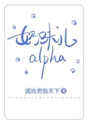 奶味儿alpha