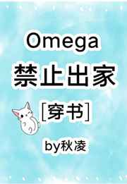 Omega禁止出家