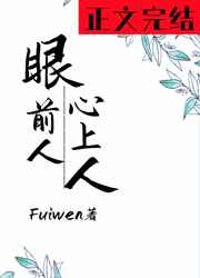 眼前人心上人fuiwen笔趣