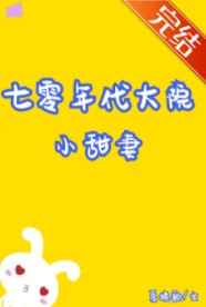 七零年代大院小甜妻穿书 夏挽歌 百度云