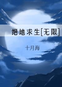 绝地求生无限十月海免费阅读