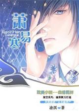 萧易寒【凔溟】