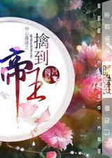 神心荡漾之擒到帝王