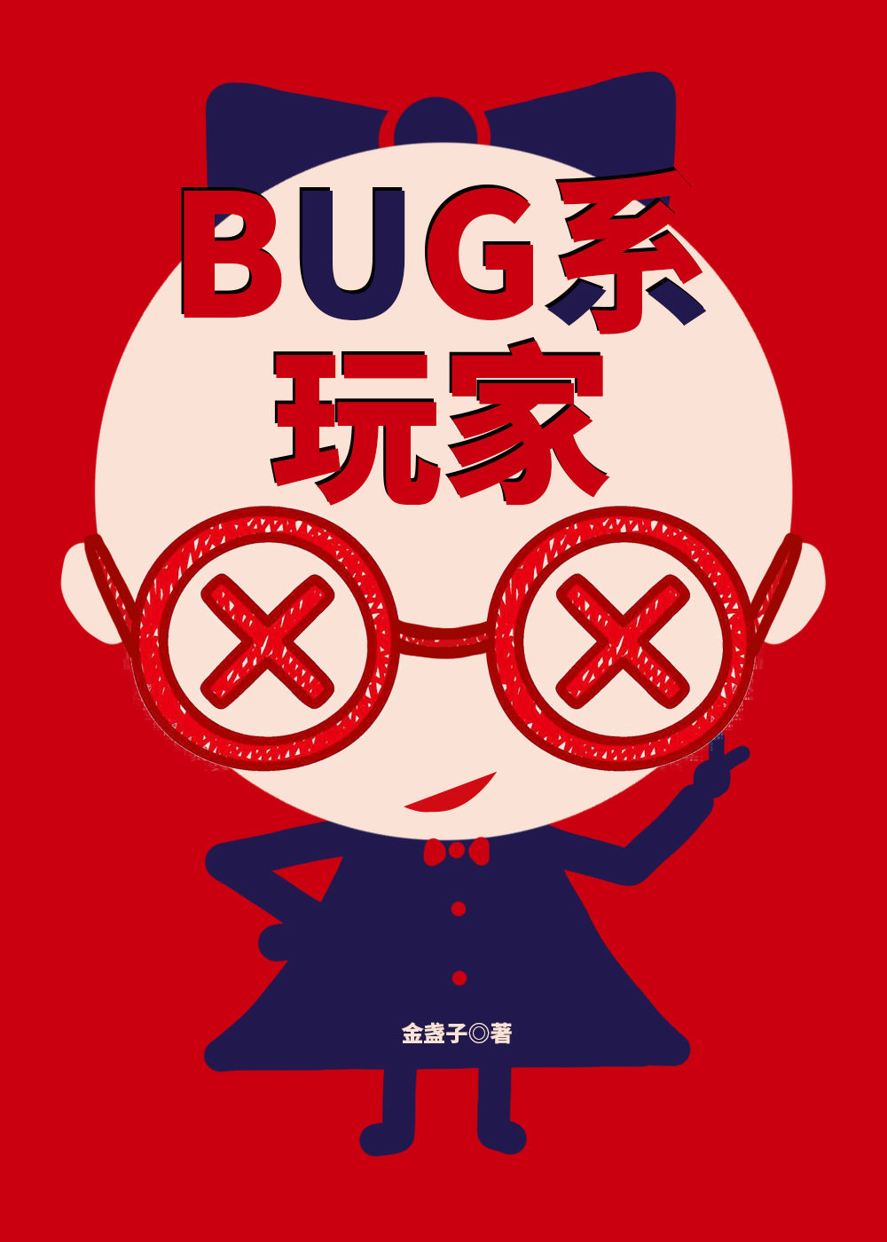 bug系玩家无限TXT