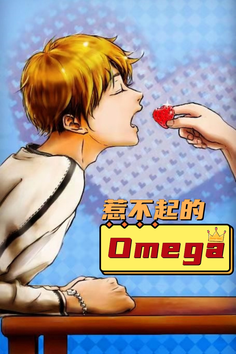 惹不起的Omega 池嘉寒