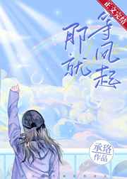 那就等风起