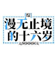 漫无止境的16岁格格党