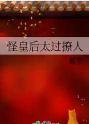 怪皇后太过撩人